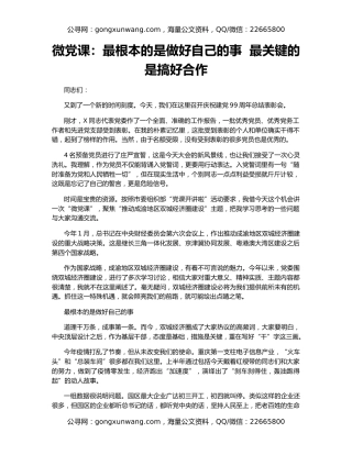 微党课：最根本的是做好自己的事  最关键的是搞好合作