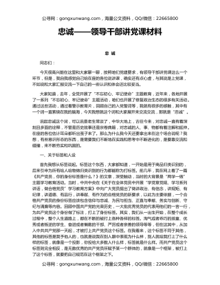 忠诚——领导干部讲党课材料