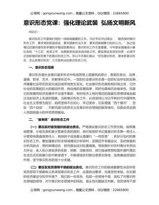 意识形态党课：强化理论武装  弘扬文明新风