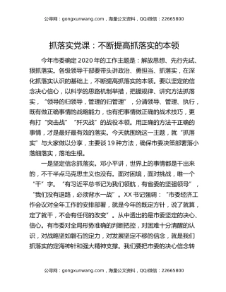 抓落实党课：不断提高抓落实的本领