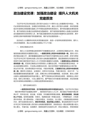 政治建设党课：加强政治建设  提升人大机关党建质效