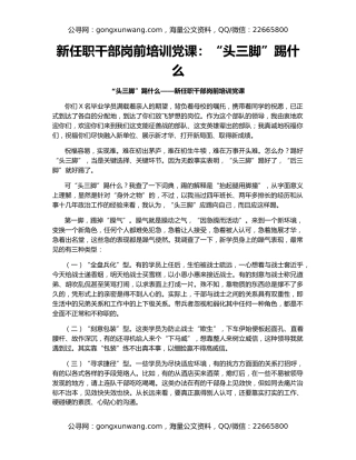 新任职干部岗前培训党课：“头三脚”踢什么