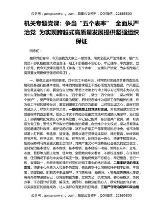 机关专题党课：争当“五个表率”  全面从严治党  为实现跨越式高质量发展提供坚强组织保证