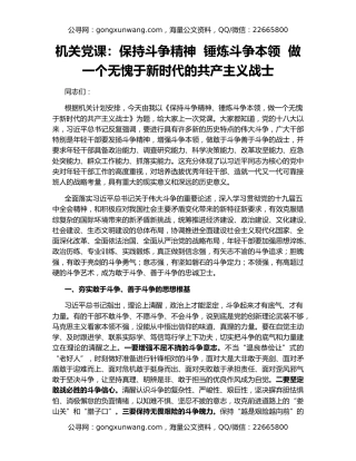 机关党课：保持斗争精神  锤炼斗争本领  做一个无愧于新时代的共产主义战士