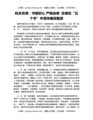 机关党课：守望初心 严格自律  在做实“五个字”中坚持廉政勤政