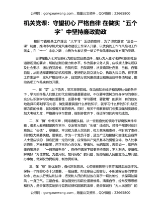 机关党课：守望初心 严格自律 在做实“五个字”中坚持廉政勤政