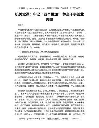 机关党课：牢记“四个更加” 争当干事创业表率