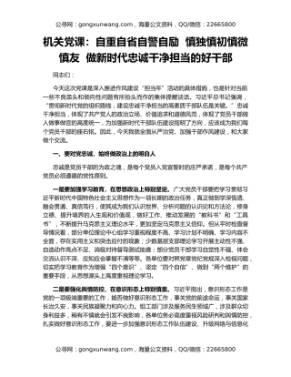 机关党课：自重自省自警自励  慎独慎初慎微慎友  做新时代忠诚干净担当的好干部