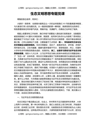 生态文明思想专题党课