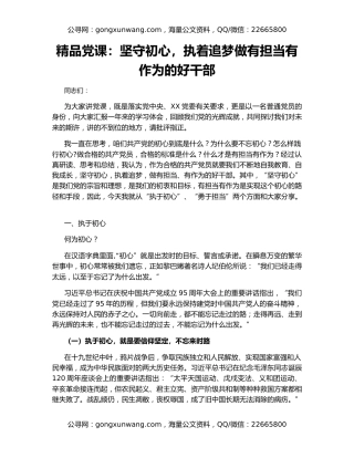 精品党课：坚守初心，执着追梦做有担当有作为的好干部