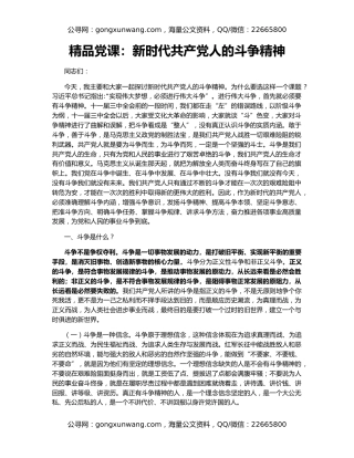 精品党课：新时代共产党人的斗争精神