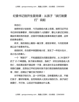 纪委书记别开生面党课：从孩子“该打就要打”说起