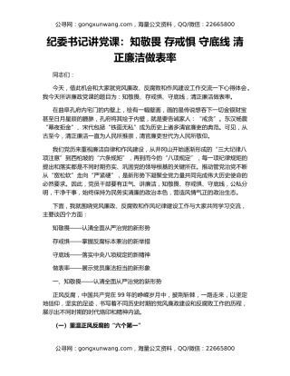 纪委书记讲党课：知敬畏 存戒惧 守底线 清正廉洁做表率