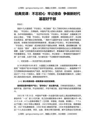 经典党课：不忘初心  牢记使命  争做新时代基层好干部