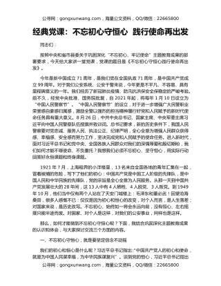 经典党课：不忘初心守恒心  践行使命再出发