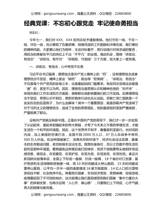 经典党课：不忘初心跟党走  牢记使命勇担当