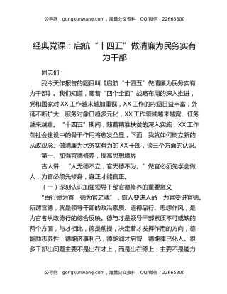 经典党课：启航“十四五” 做清廉为民务实有为干部