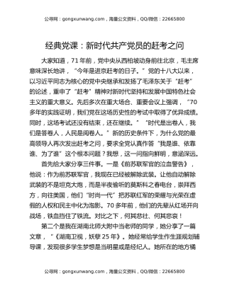 经典党课：新时代共产党员的赶考之问