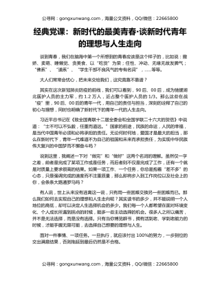 经典党课：新时代的最美青春·谈新时代青年的理想与人生走向