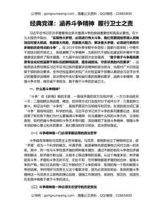 经典党课：涵养斗争精神  履行卫士之责