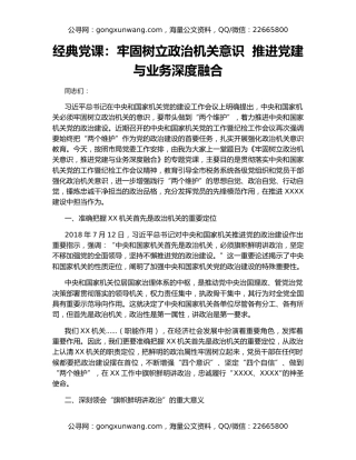 经典党课：牢固树立政治机关意识  推进党建与业务深度融合