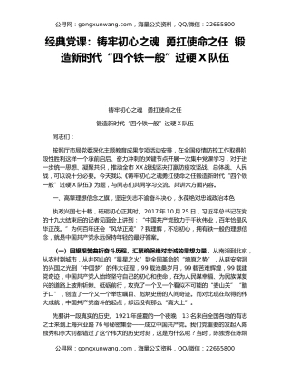 经典党课：铸牢初心之魂  勇扛使命之任  锻造新时代“四个铁一般”过硬X队伍