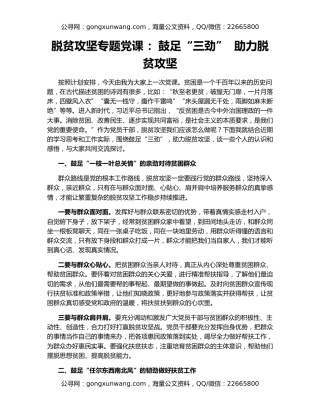 脱贫攻坚专题党课 ：鼓足“三劲”  助力脱贫攻坚