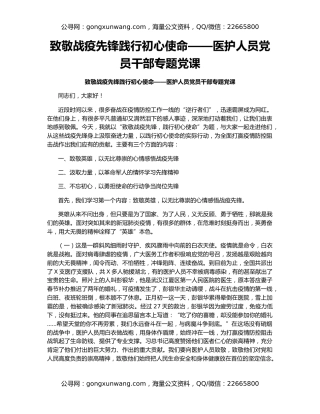 致敬战疫先锋践行初心使命——医护人员党员干部专题党课