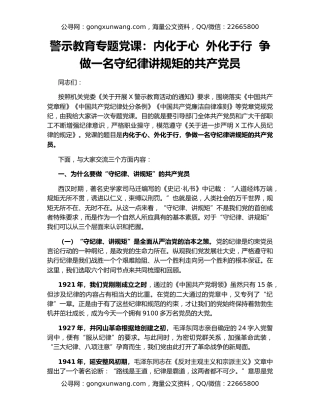 警示教育专题党课：内化于心  外化于行  争做一名守纪律讲规矩的共产党员