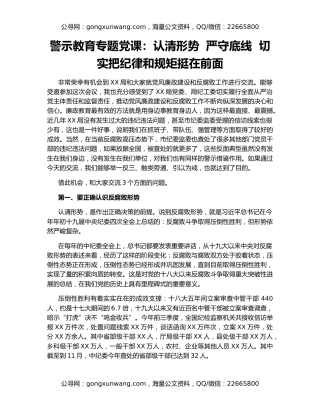 警示教育专题党课：认清形势  严守底线  切实把纪律和规矩挺在前面