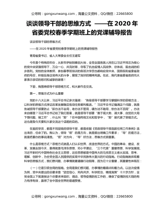 谈谈领导干部的思维方式  ——在2020年省委党校春季学期班上的党课辅导报告