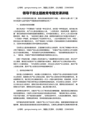 领导干部主题教育专题党课讲稿