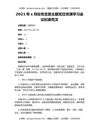 2021年x月份党支部主题党日党课学习会议纪录范文