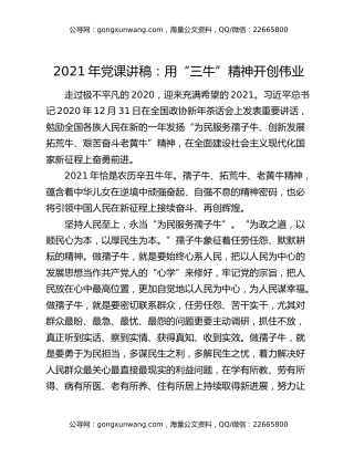 2021年党课讲稿：用“三牛”精神开创伟业