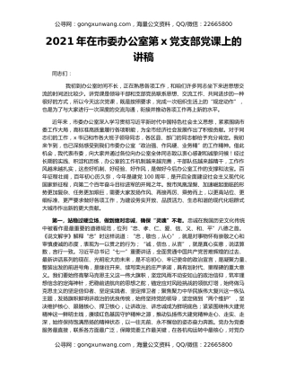 2021年在市委办公室第x党支部党课上的讲稿