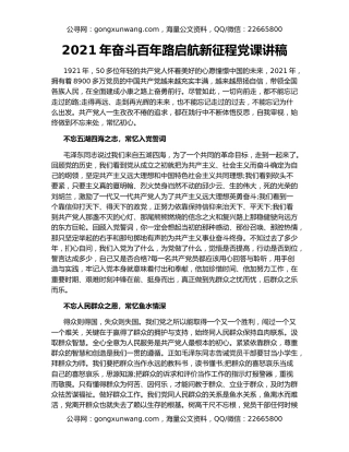 2021年奋斗百年路启航新征程党课讲稿