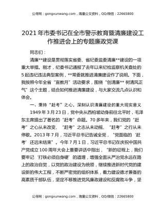 2021年市委书记在全市警示教育暨清廉建设工作推进会上的专题廉政党课