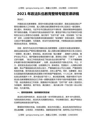 2021年政法队伍教育整顿专题党课讲稿