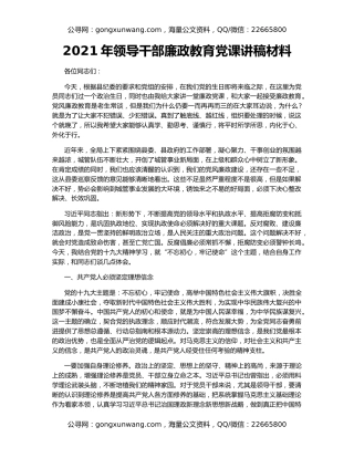 2021年领导干部廉政教育党课讲稿材料