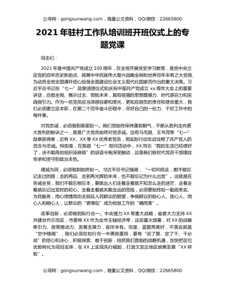 2021年驻村工作队培训班开班仪式上的专题党课