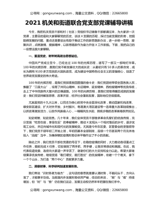 2021机关和街道联合党支部党课辅导讲稿