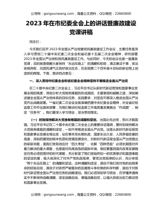 2023年在市纪委全会上的讲话暨廉政建设党课讲稿