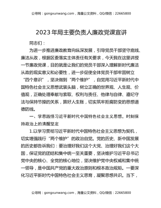 2023年局主要负责人廉政党课宣讲