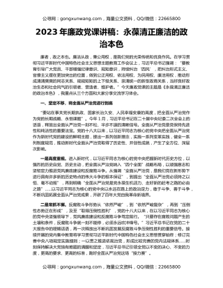 2023年廉政党课讲稿：永葆清正廉洁的政治本色