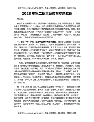 2023年第二批主题教育专题党课