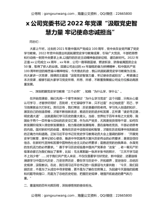 x公司党委书记2022年党课“汲取党史智慧力量 牢记使命忠诚担当”