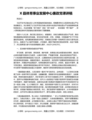 X县体育事业发展中心廉政党课讲稿