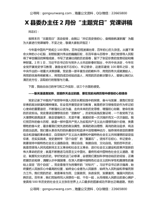 X县委办主任2月份“主题党日”党课讲稿