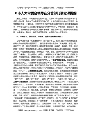 X市人大常委会领导在分管部门讲党课提纲