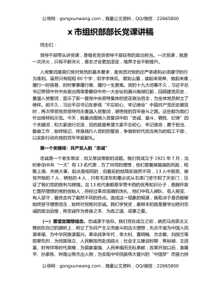 x市组织部部长党课讲稿